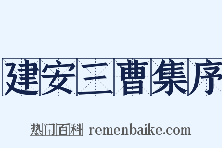 建安三曹集序是什么意思的图片